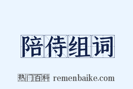 陪侍组词是什么意思的图片